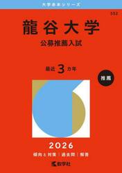 龍谷大学　公募推薦入試　２０２６年版