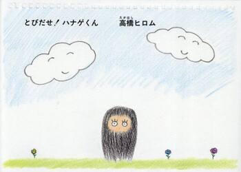 とびだせ！ハナゲくん