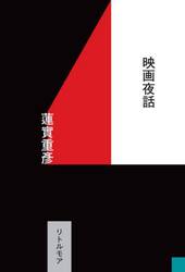 映画夜話