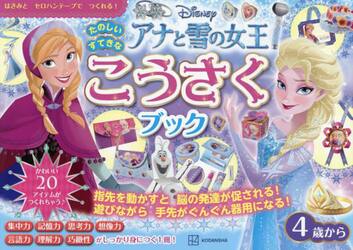 Ｄｉｓｎｅｙアナと雪の女王たのしいすてきなこうさくブック