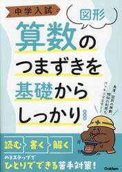 中学入試算数のつまずきを基礎からしっかり〈図形〉