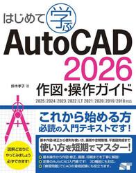 はじめて学ぶＡｕｔｏＣＡＤ２０２６作図・操作ガイド