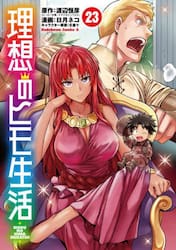 理想のヒモ生活　２３