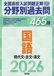 全国高校入試問題正解分野別過去問４６５題国語　現代文・古文・漢文　２０２６年受験用