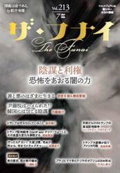 ザ・フナイ　マス・メディアには載らない本当の情報　Ｖｏｌ．２１３（２０２５ＪＵＬＹ）