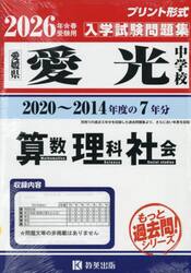 ’２６　愛光中学校　算数・理科・社会