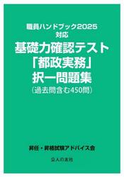 基礎力確認テスト「都政実務」択一問題集〈過去問含む４５０問〉　〔２０２５〕