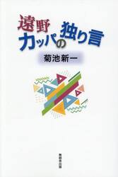 遠野カッパの独り言
