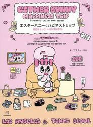 エスターバニーとハピネストリップ　明日はもっといい日になるかも