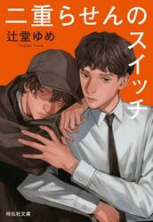 二重らせんのスイッチ