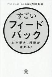 すごいフィードバック　心が動き、行動が変わる！