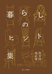 暮らしのヒント集　今日はなにを