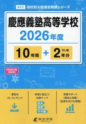 慶應義塾高等学校　１０年間＋２年分