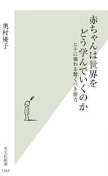 赤ちゃんは世界をどう学んでいくのか　ヒトに備わる驚くべき能力