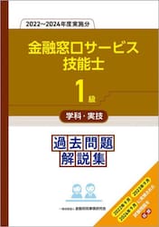 金融窓口サービス技能士１級学科・実技過去問題解説集　２０２２〜２０２４年度実施分
