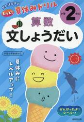 がんばる子のもっと！夏休みドリル小学２年の算数文しょうだい