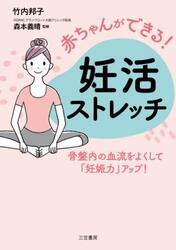 赤ちゃんができる！妊活ストレッチ