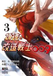 神速の改造戦士００９　３