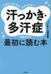かきたくないのに止められない…汗っかき・多汗症で悩んだら最初に読む本