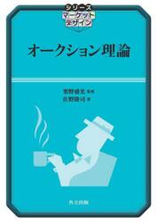 オークション理論