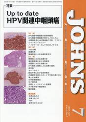 ＪＯＨＮＳ　Ｖｏｌ．４１Ｎｏ．７（２０２５−７）