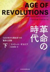 革命の時代　１６００年から現在までの進歩と反動　下