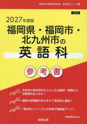 ’２７　福岡県・福岡市・北九州市の英語科