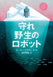 守れ野生のロボット