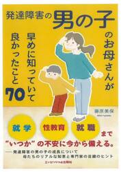 発達障害の男の子のお母さんが早めに知っていて良かったこと７０