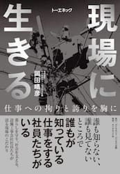 現場に生きる　仕事への拘りと誇りを胸に