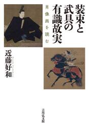 装束と武具の有識故実　肖像画を読む