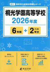 桐光学園高等学校　６年間＋２年分