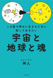 この星で幸せに生きるために知っておきたい宇宙と地球と魂