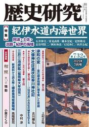 歴史研究　第７３２号（２０２５年７月号）