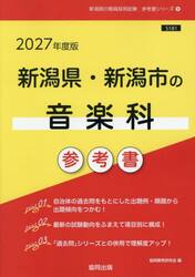 ’２７　新潟県・新潟市の音楽科参考書