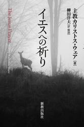 イエスへの祈り