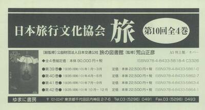 旅　日本旅行文化協会　第１０回　４巻セット