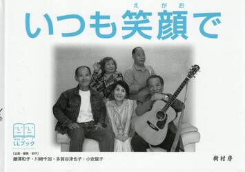 いつも笑顔で