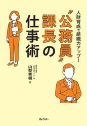 “公務員”課長の仕事術　人財育成で組織力アップ！