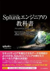 Ｓｐｌｕｎｋエンジニアの教科書