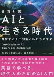 ＡＩと生きる時代　日英対訳　進化する人工知能と私たちの未来