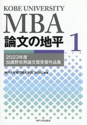 ＭＢＡ論文の地平　１