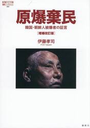 原爆棄民　韓国・朝鮮人被爆者の証言