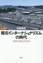 極右インターナショナリズムの時代　世界右傾化の正体
