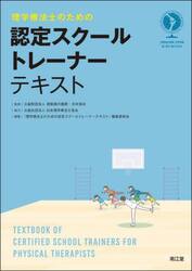 理学療法士のための認定スクールトレーナーテキスト