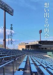思い出との再会