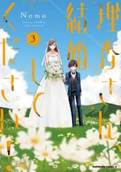 理香さん、結婚してください！　３