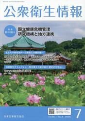 公衆衛生情報　Ｖｏｌ．５５・Ｎｏ．４（２０２５・７）