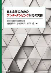 日本企業のためのアンチ・ダンピング対応の実務