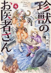 珍獣のお医者さん　４